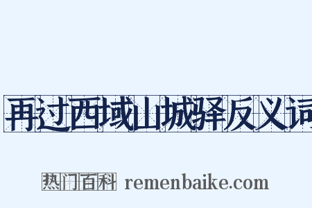 再过西域山城驿反义词是什么意思的图片